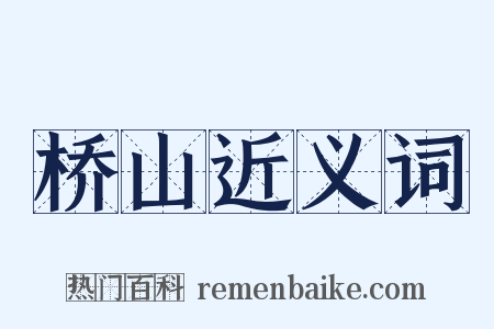 桥山近义词是什么意思的图片